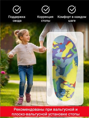 Стельки ортопедические детские каркасные при вальгусе и плоскостопии, поддержка свода, для обуви с жестким задником (арт. 151)