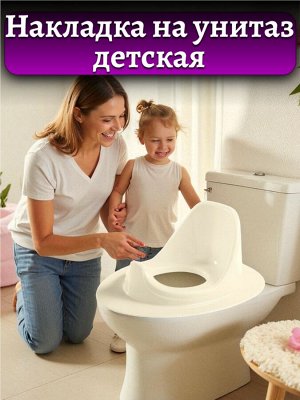 НАКЛАДКА НА УНИТАЗ ДЕТСКАЯ, бежевая