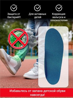 Стельки ортопедические детские антибактериальные при вальгусе и плоскостопии, с высоким бортиком, пропитка Sanitized (пара)