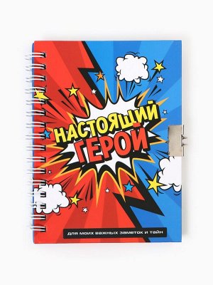 Записная книжка на замочке А6, 50 л. «Настоящий герой»