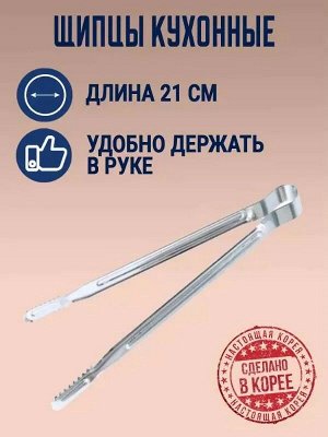 Щипцы кухонные стальные 21 см.