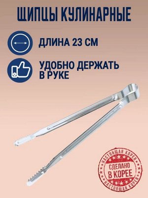 Щипцы кулинарные 23 см.