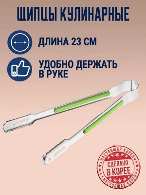 Щипцы кулинарные multi 23 см.