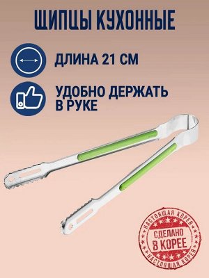 Щипцы кухонные стальные multi 21 см.