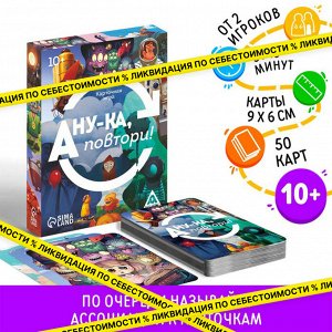 Карточная игра «А ну-ка повтори!», 50 карт