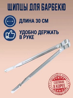 Щипцы для барбекю 30 см