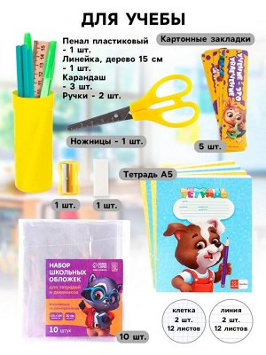 Набор первоклассника 32 предмета «Учись на 5+»
