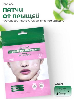 Lebelage Противовоспалительные патчи с экстрактом центеллы 1лист*40шт Cica Derma Spot Patch