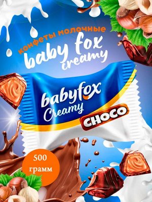 BabyFox Конфеты "Creamy Choco" Яшкино 500 г (+-10гр)