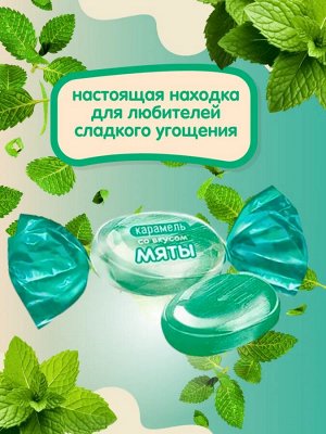 Карамель со вкусом "Мята" Яшкино 500 г