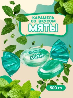 Карамель со вкусом "Мята" Яшкино 500 г