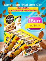 Nut&amp;Go Батончик Миндаль и соленая карамель 18 шт по 34 г
