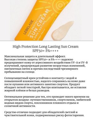 Lebelage Солнцезащитный крем длительного действия High Protection Long Lasting Sun Cream SPF50+ PA++++