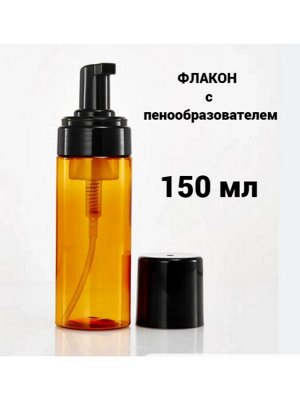 Флакон с пенообразователем (коричневый), 150 мл