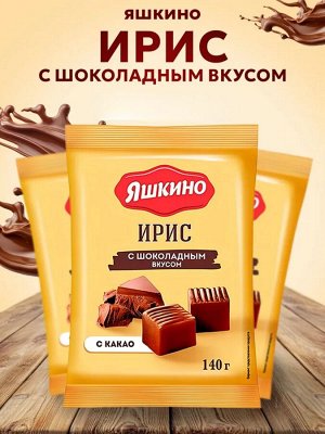 Ирис "С шоколадным вкусом" 140г