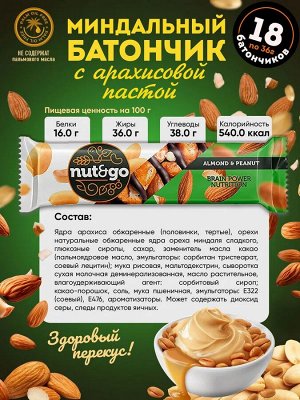Nut&Go Батончик "Almond & peanut" Миндаль и арахисовая паста 18 шт по 36 г