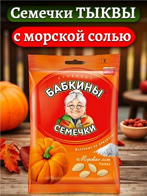 Семечки тыквы отборные, жареные, с морской солью, 150 г, «Бабкины семечки»