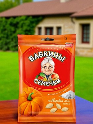 Семечки тыквы отборные, жареные, с морской солью, 150 г, «Бабкины семечки»