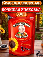 Семечки отборные, жареные «Бабкины семечки» 500 г