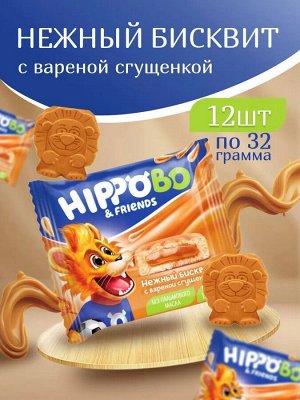 HIPPO BO & friends Бисквитное пирожное с вареной сгущенкой 12 шт по 32 г