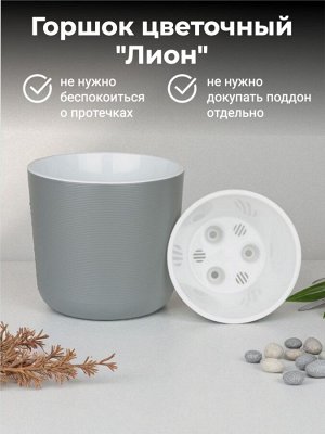 Горшок цветочный "Лион" 3 л пластиковый с вкладкой, диаметр 17 см, высота 16 см, серый муссон
