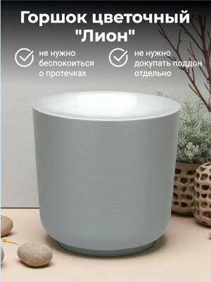 Горшок цветочный "Лион" 3 л пластиковый с вкладкой, диаметр 17 см, высота 16 см, серый муссон
