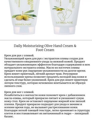 Lebelage Набор кремов для рук и ног с оливой Daily Moisturizing Olive Hand Cream & Foot Cream