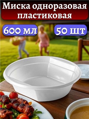 Миска (тарелка) одноразовая пластиковая, 600 мл, белая , 50 шт.