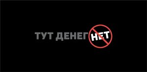 Конверт для денег "Тут денег нет"