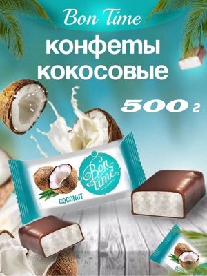 Конфеты "Бон Тайм" 500 г