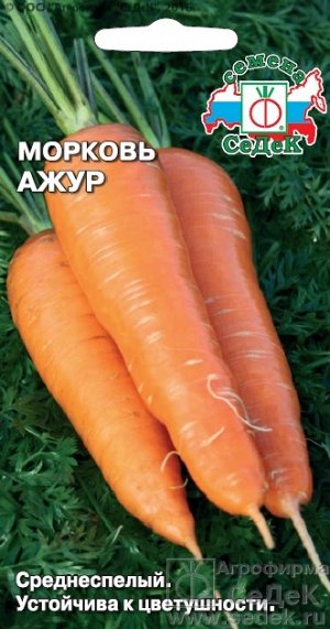 Морковь Ажур. Евро, 2г.  тип упаковки Евро