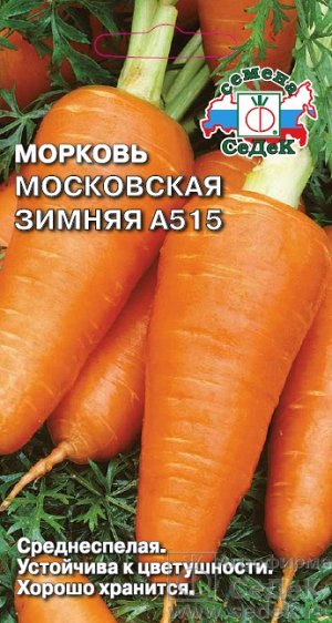 Морковь Московская Зимняя А 515. Евро, 2г.  тип упаковки Евро