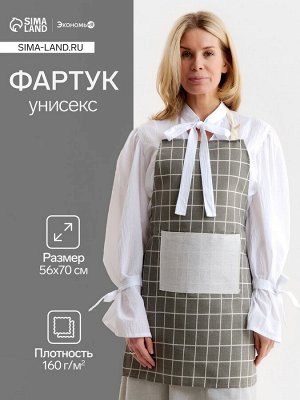Фартук Экономь и Я «Клетка», бежевый, 56x70 ± 4 см, 100% хл, рогожка