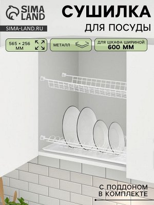 Сушилка для посуды с поддоном для шкафа 60 см, 56.5x25.6 см, белая