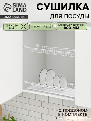 Сушилка для посуды с поддоном для шкафа 80 см, 76.5x25.6 см, белая