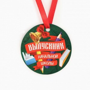 Медаль-магнит на Выпускной «Выпускник начальной школы», диам. 6 см