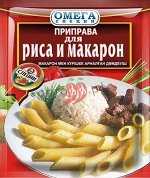 Омега Приправа для Риса и макарон 20гр (кор*150)