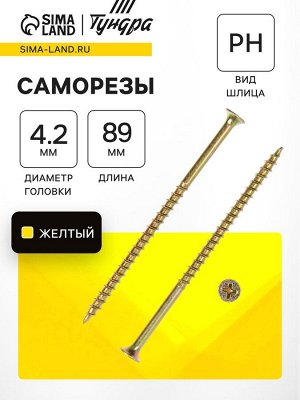 Саморез по дереву 4.2x89 мм, крупная резьба, желтый цинк, в упаковке 15 кг
