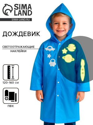 Дождевик «Космос» со светоотражающими наклейками, рост 120-160 см