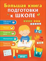 Большие книги для дошкольников