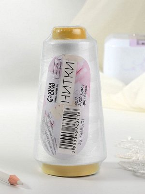 Нитки 40/2, 2700 м, белые