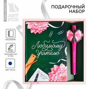 Подарочный набор «Любимому Учителю»: ежедневник 80 листов и ручка шариковая