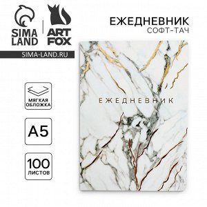 Ежедневник А5+, 100 л. Мягкая обл. Софт-тач «Мрамор»