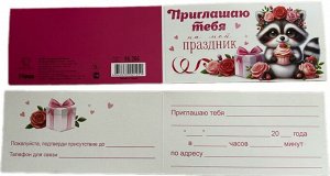 Детское приглашение "Приглашаю тебя на мой праздник"