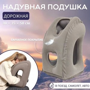Подушка надувная, дорожная, 50x35x30 см, серая