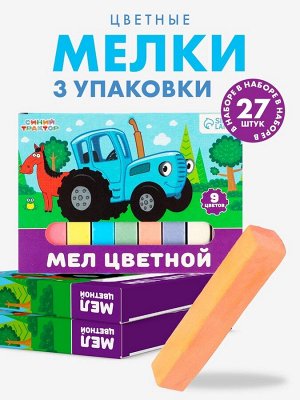 Мелки цветные школьные, набор 3 шт. по 9 мелков «Синий трактор», прямоугольные