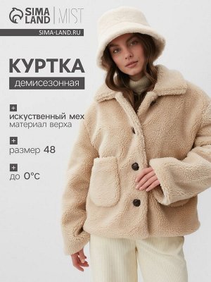 Куртка женская демисезонная MIST, бежевая