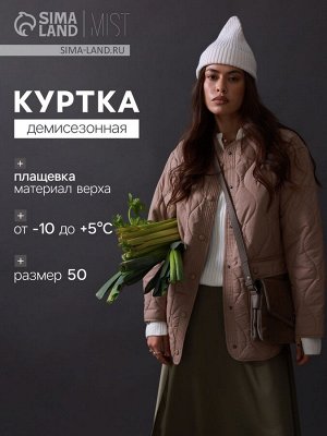 Куртка стёганая женская демисезонная MIST, бежевая