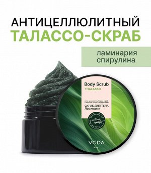 Талассо скраб с водорослями антицеллюлитный