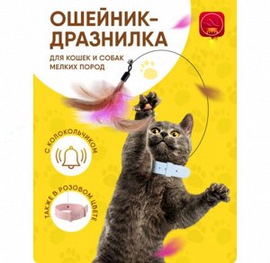 Ошейник-дразнилка с колокольчиком для кошек и мелких собак